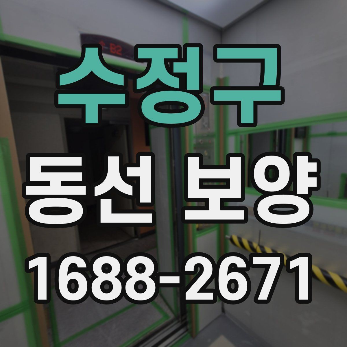 수정구 동선 보양 준비가 잘된 현장의 특징