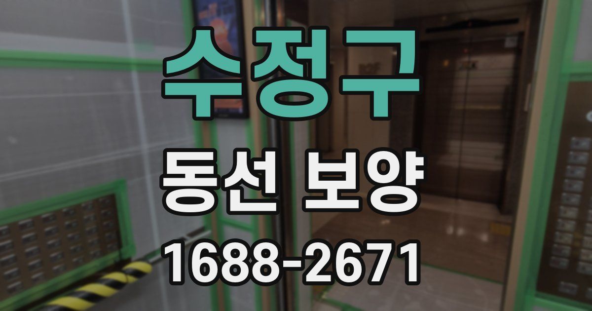 수정구 동선 보양