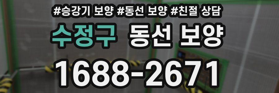 수정구 동선 보양