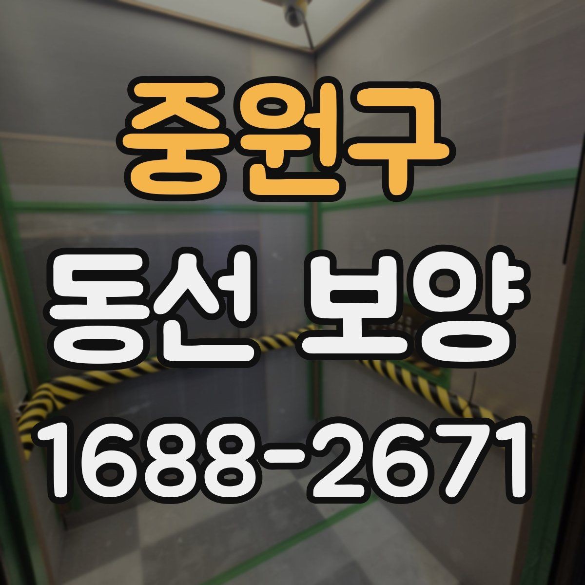 중원구 동선 보양 현장 대응을 위한 실무 팁