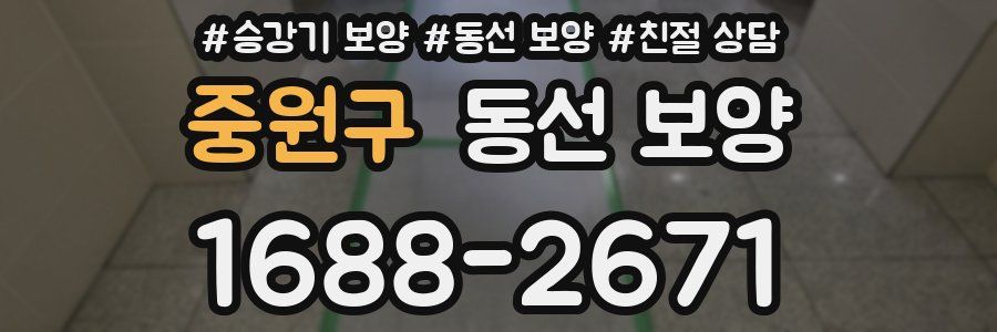 중원구 동선 보양