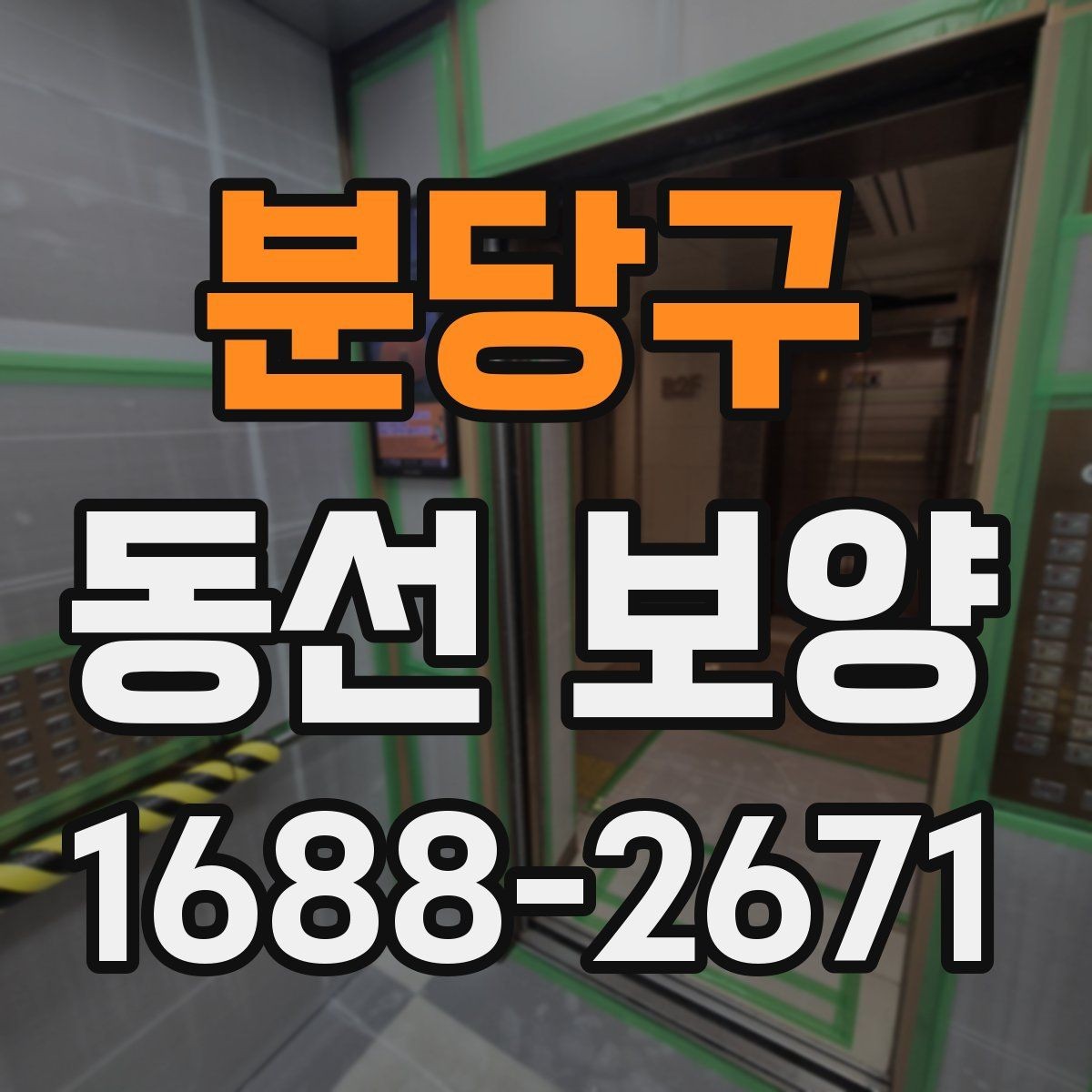 분당구 동선 보양 작업이 늦어지지 않게 준비하는 팁