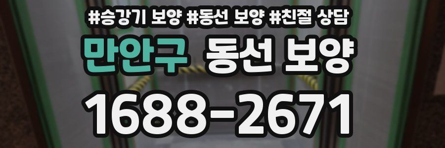 만안구 동선 보양