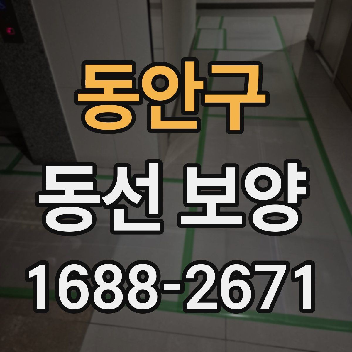 동안구 동선 보양 현장에서 많이 쓰는 방식