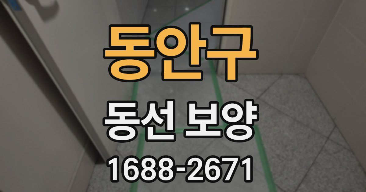 동안구 동선 보양