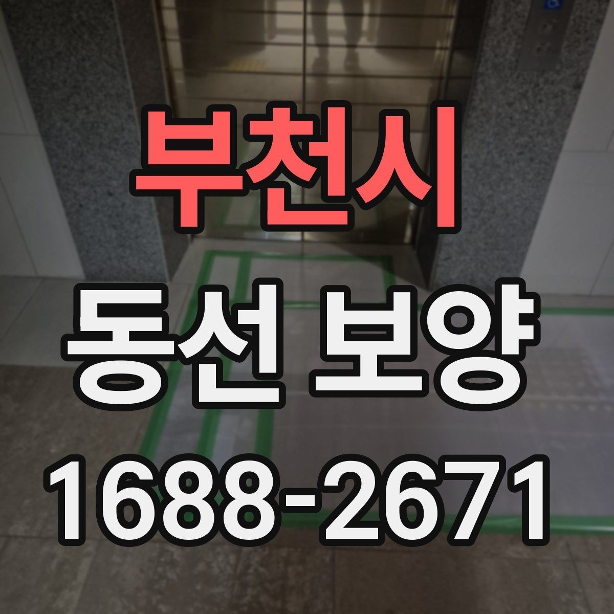 부천시 동선 보양 준비가 잘된 현장의 특징