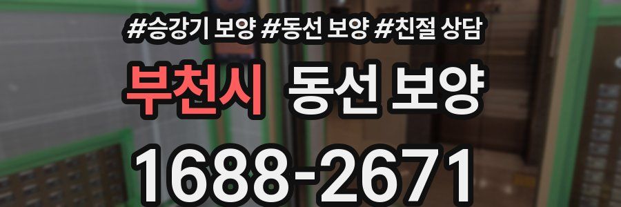 부천시 동선 보양