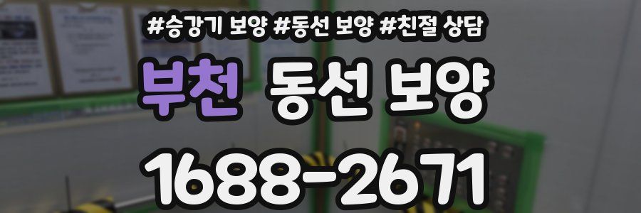 부천 동선 보양