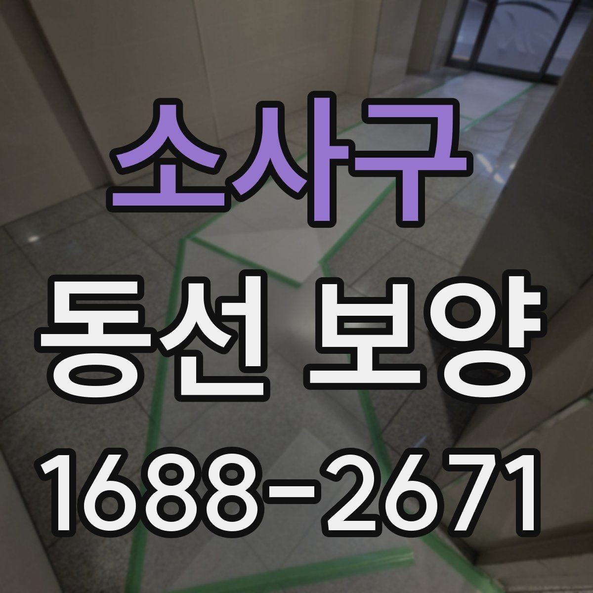 소사구 동선 보양 적용 범위를 정하는 실무 기준