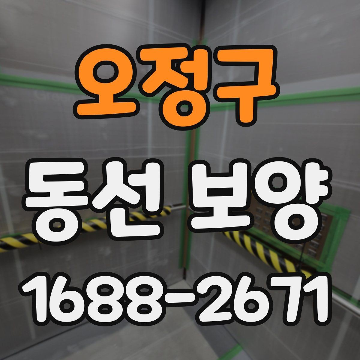 오정구 동선 보양 실수 줄이는 현장 관리법
