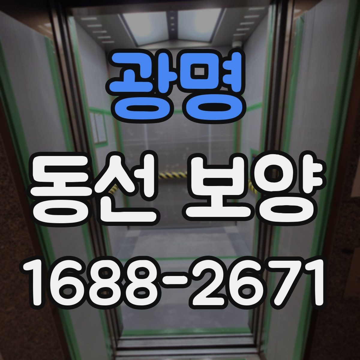 광명 동선 보양 자재별 장단점 한눈에 보기