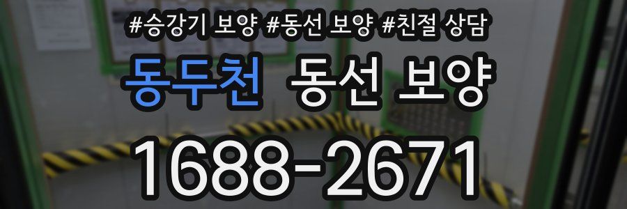 동두천 동선 보양