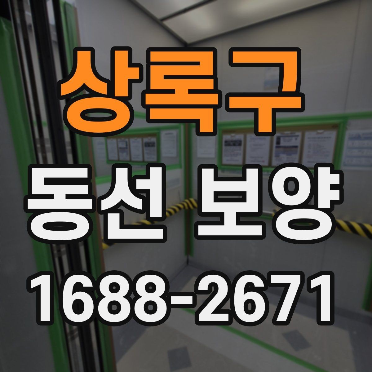 상록구 동선 보양 진행 시 작업자 체크리스트