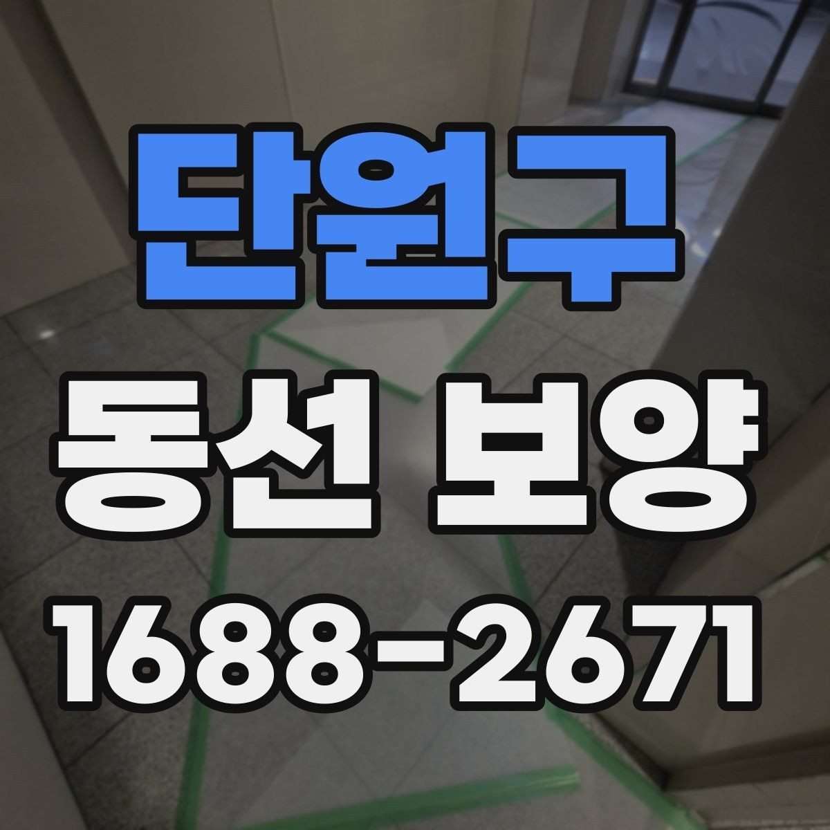 단원구 동선 보양 현장에서 많이 쓰는 방식