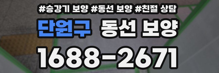 단원구 동선 보양