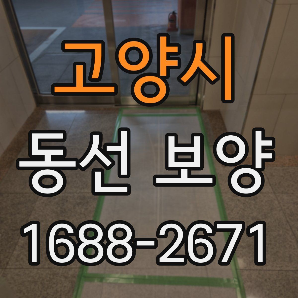 고양시 동선 보양 작업 순서를 이해하는 기본 안내