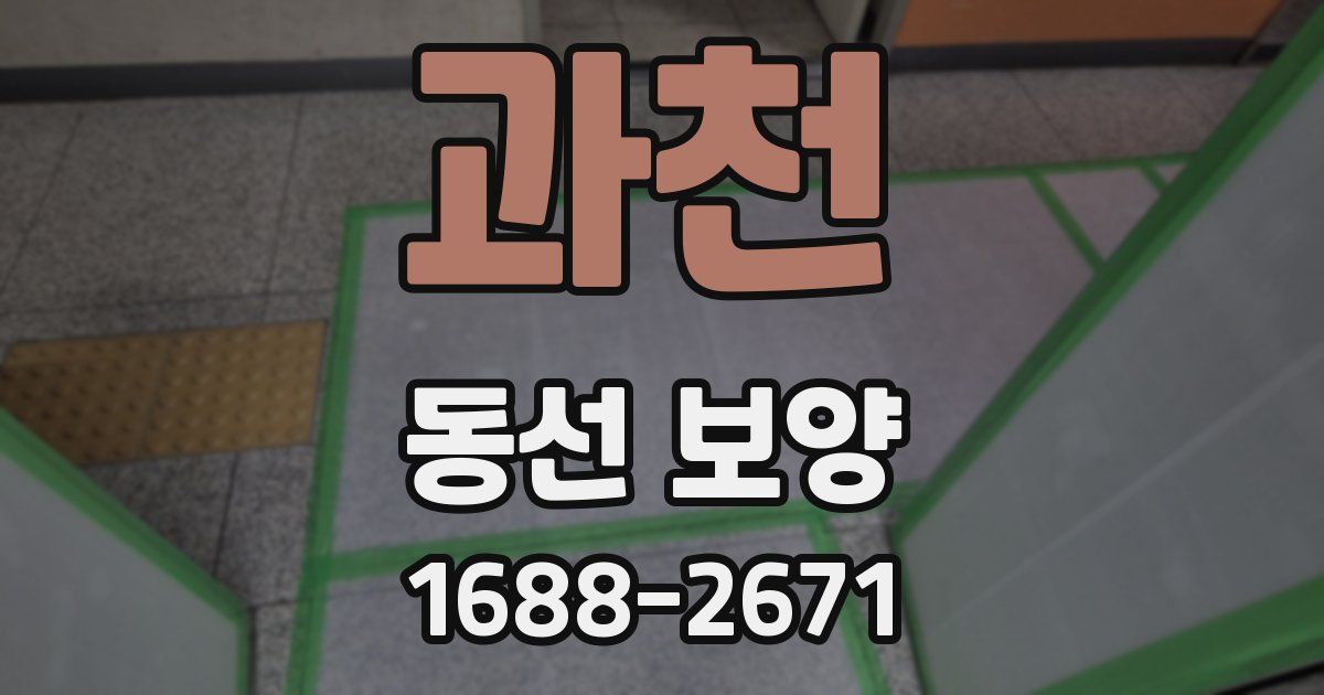 과천 동선 보양