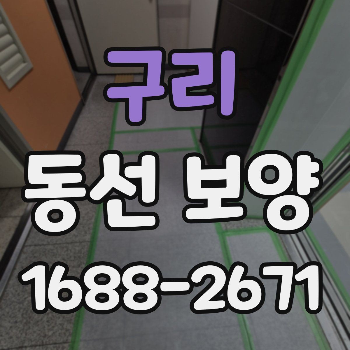 구리 동선 보양 비용 확인 시 함께 봐야 할 내용