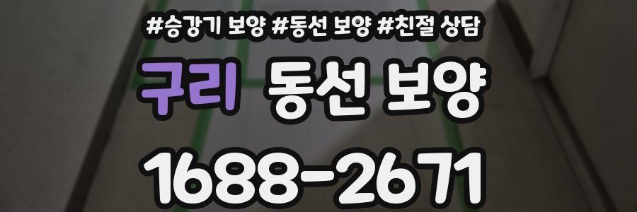 구리 동선 보양