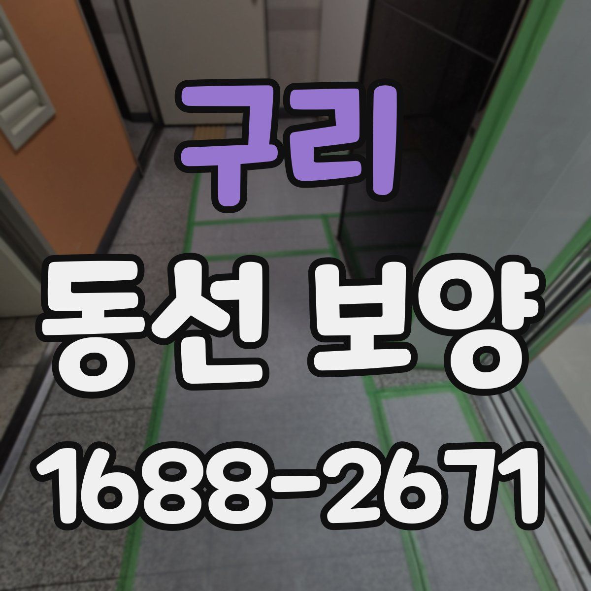 구리 동선 보양