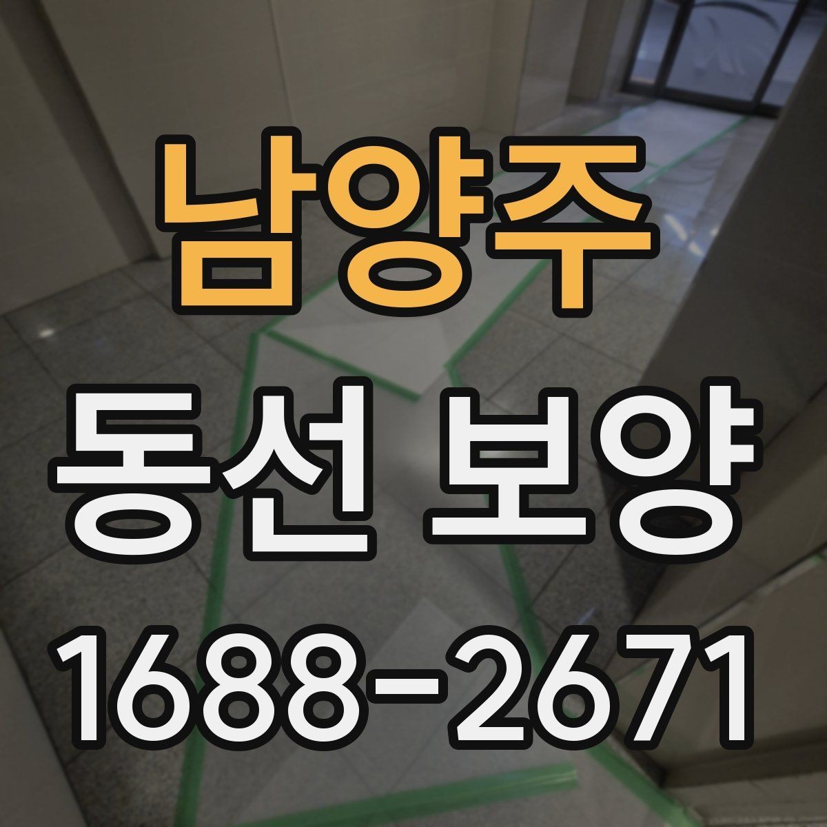 남양주 동선 보양 마감 전 최종 점검 항목