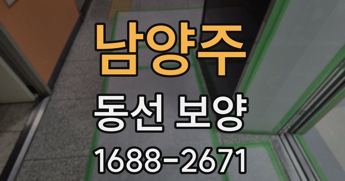 남양주 동선 보양