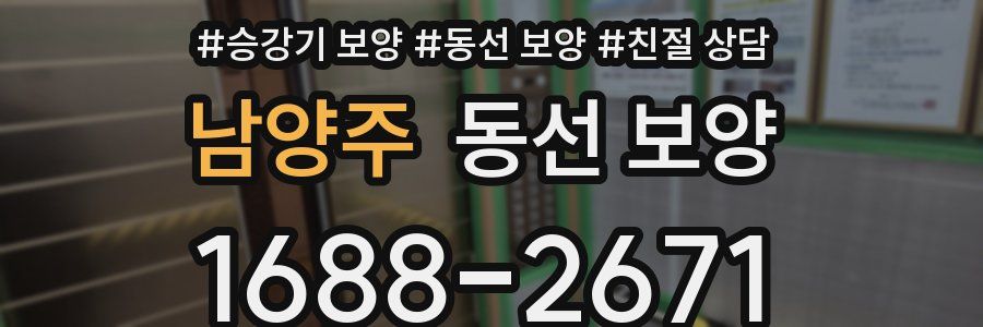 남양주 동선 보양