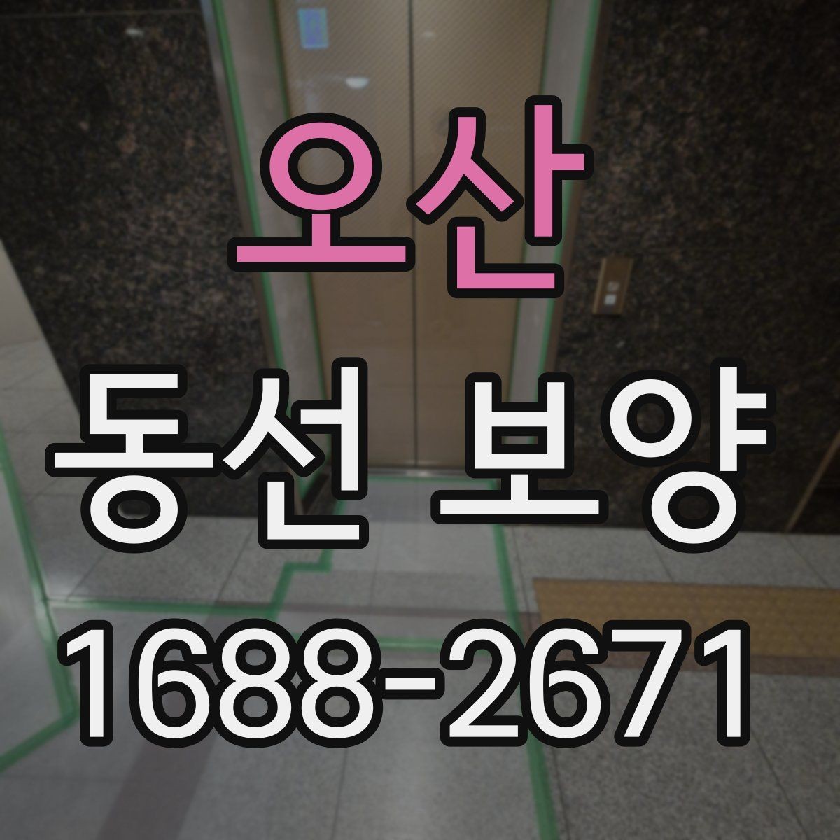 오산 동선 보양 현장에서 발생하는 변수와 대처