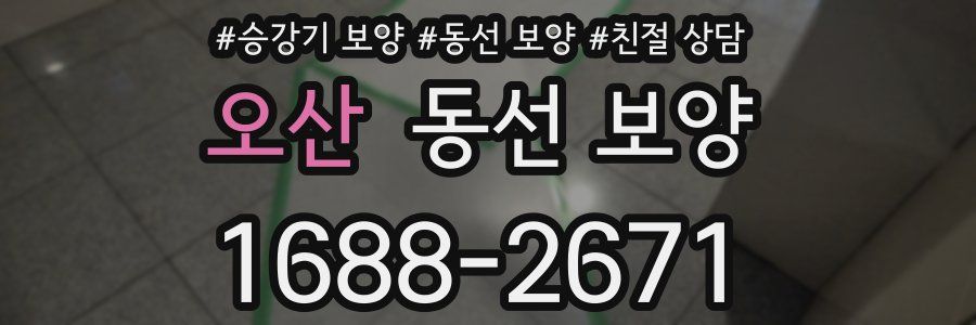 오산 동선 보양