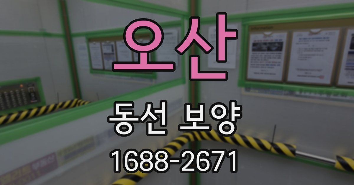 오산 동선 보양