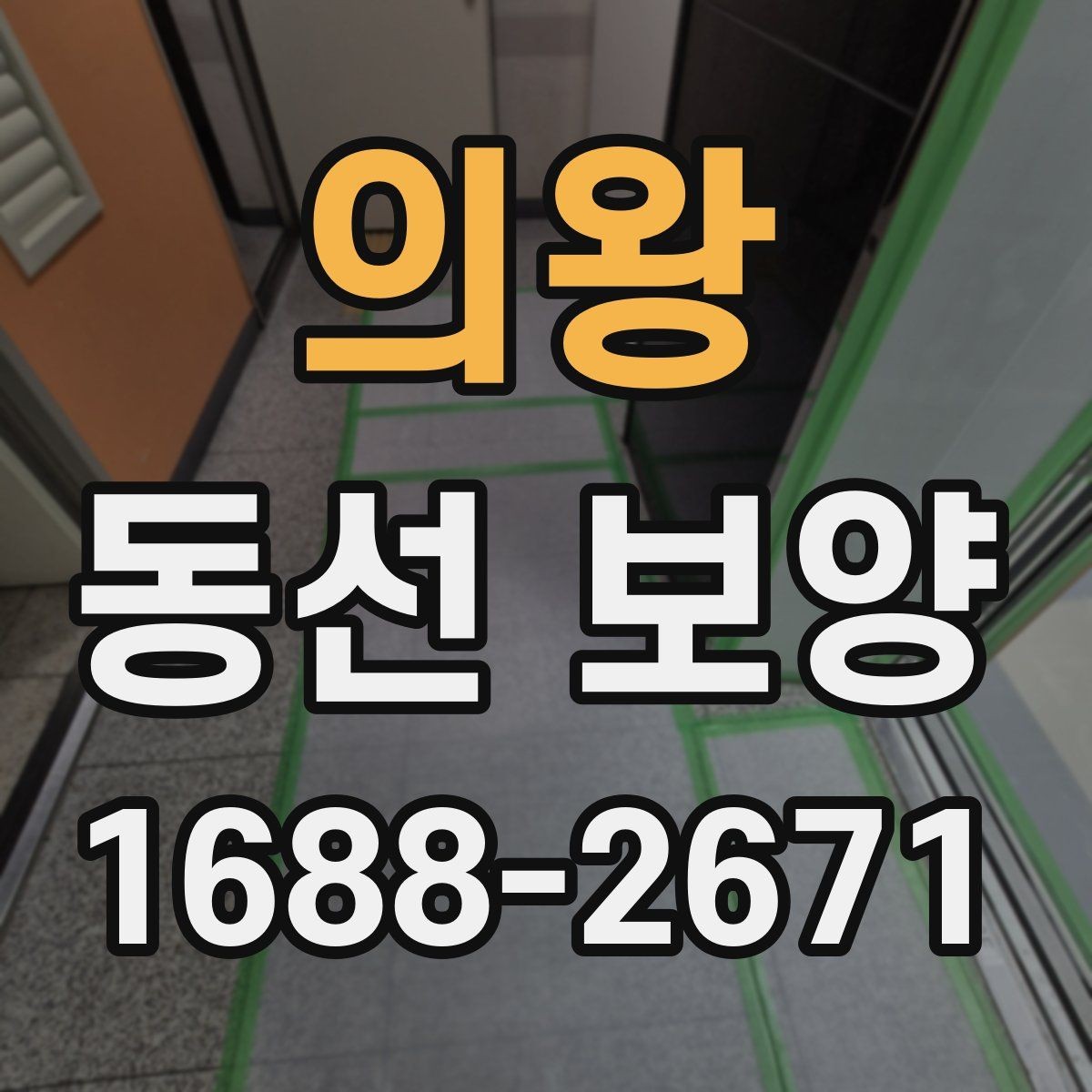 의왕 동선 보양 현장 관리에서 중요한 체크 항목