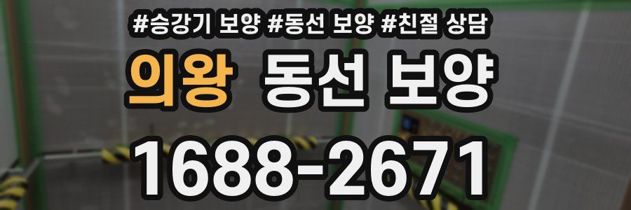 의왕 동선 보양