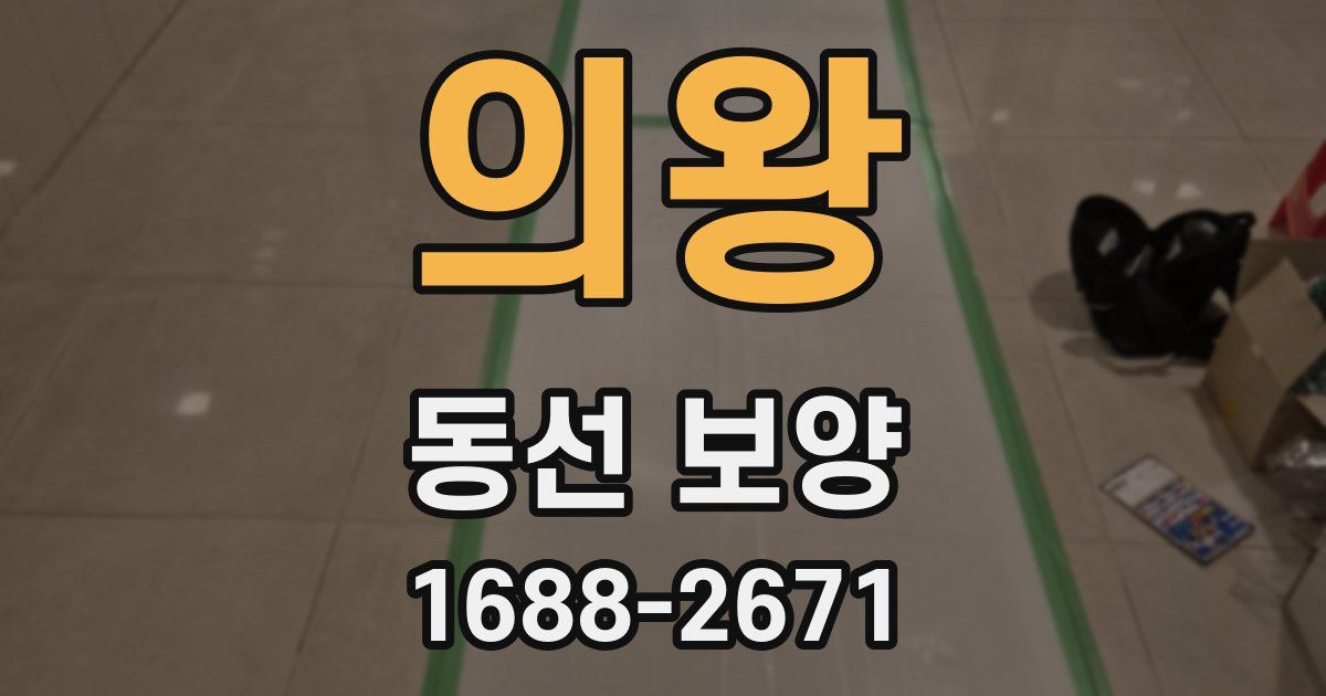 의왕 동선 보양