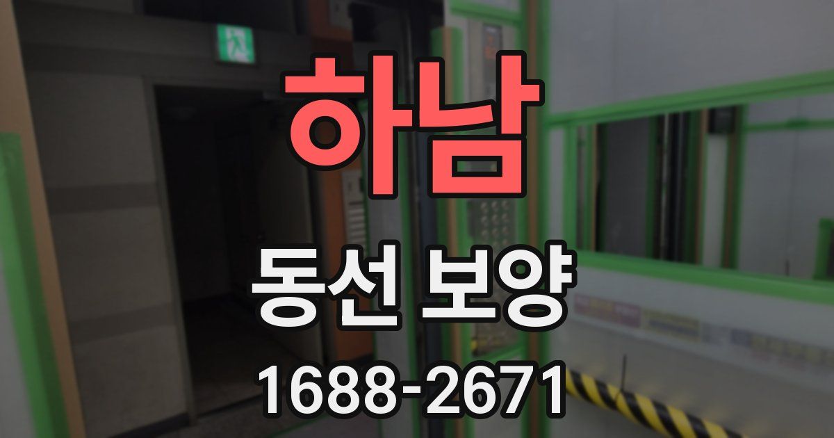 하남 동선 보양