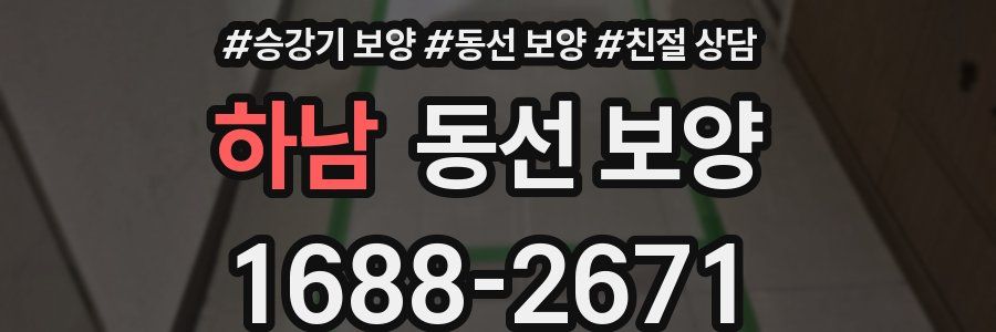 하남 동선 보양