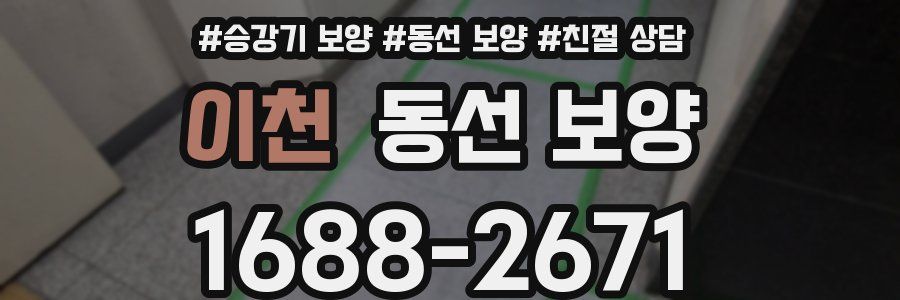 이천 동선 보양