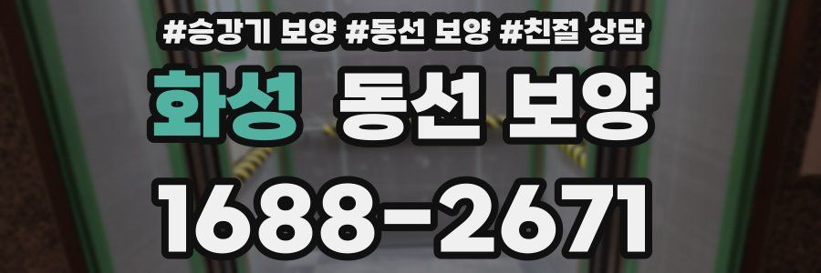화성 동선 보양