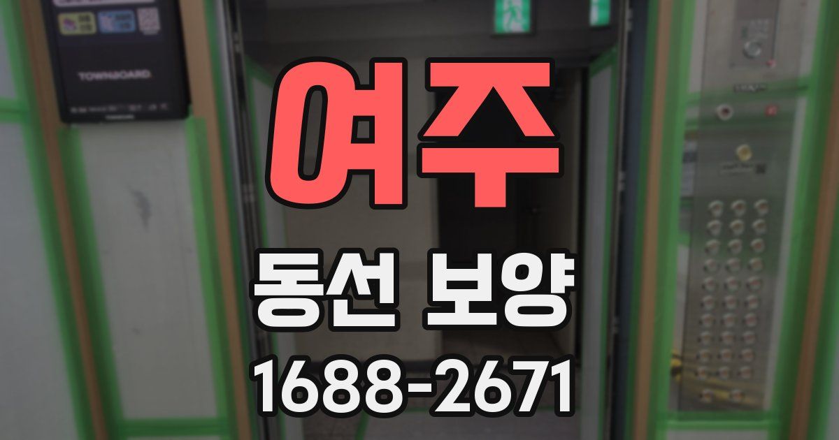 여주 동선 보양