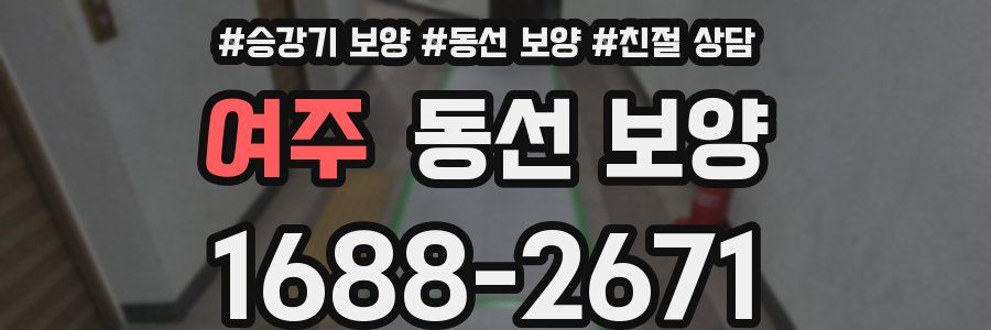 여주 동선 보양