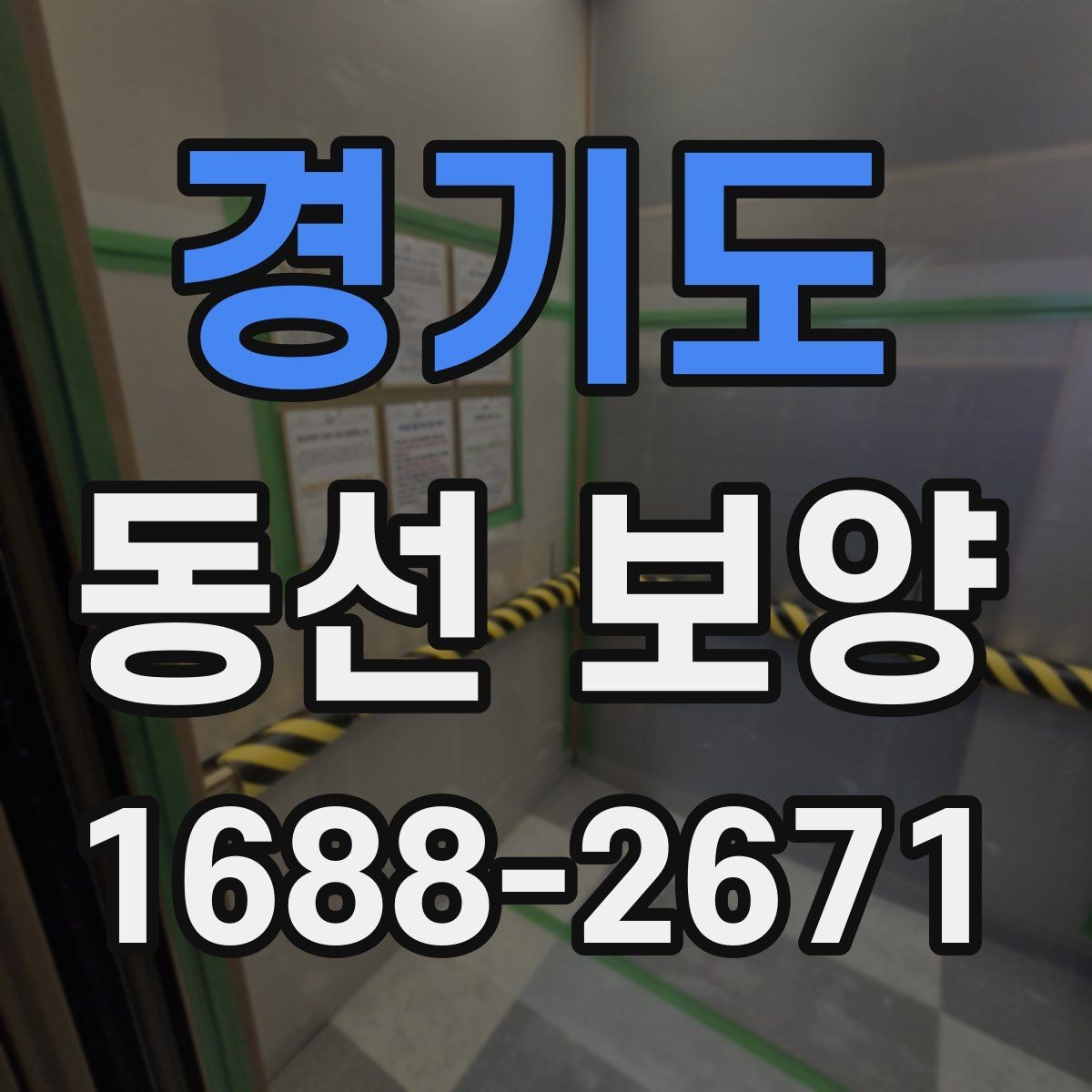 경기도 동선 보양 시공을 준비하는 기본 절차
