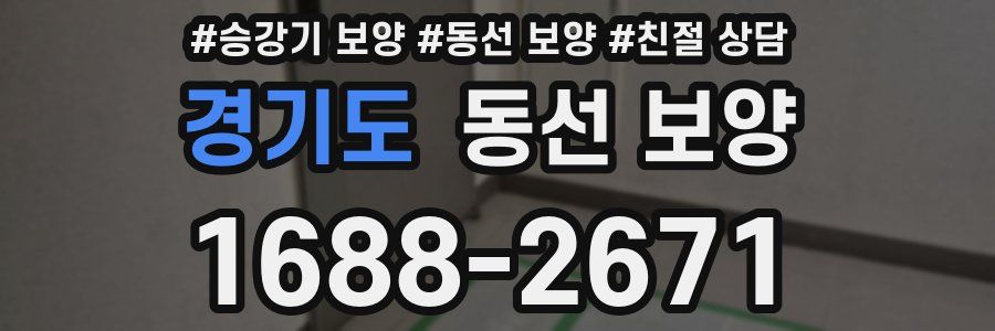 경기도 동선 보양