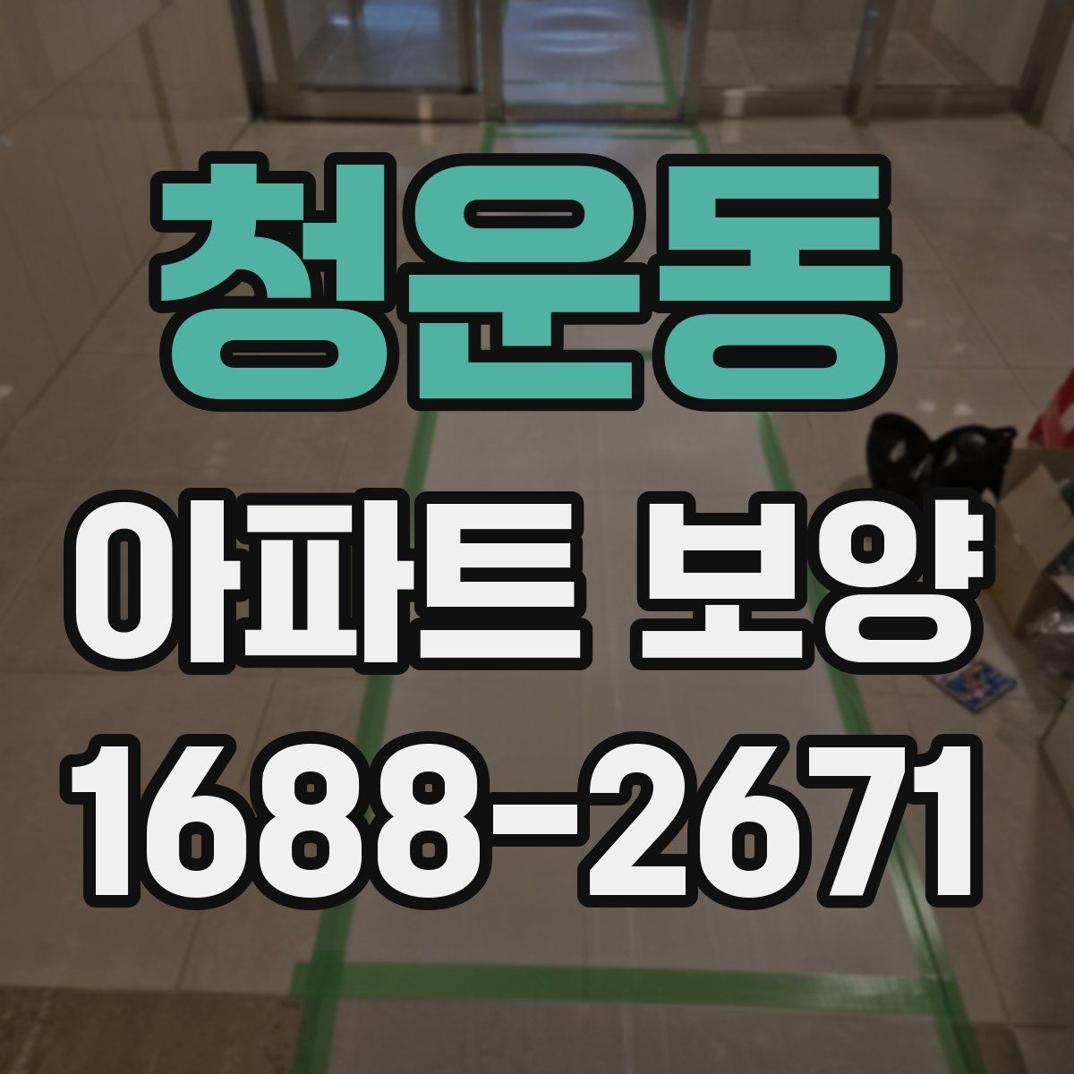 청운동 아파트 보양 체크 포인트를 한눈에 정리