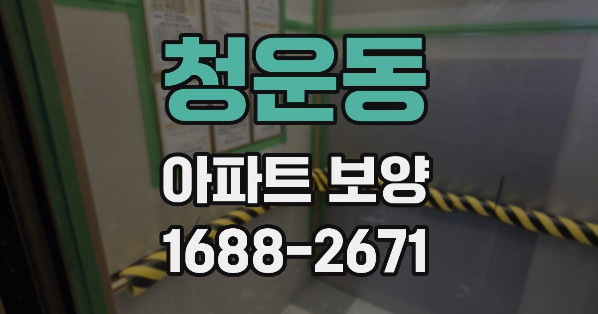 청운동 아파트 보양