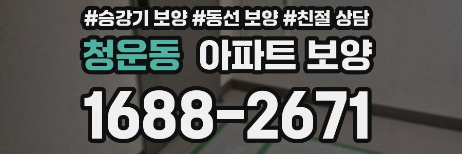 청운동 아파트 보양