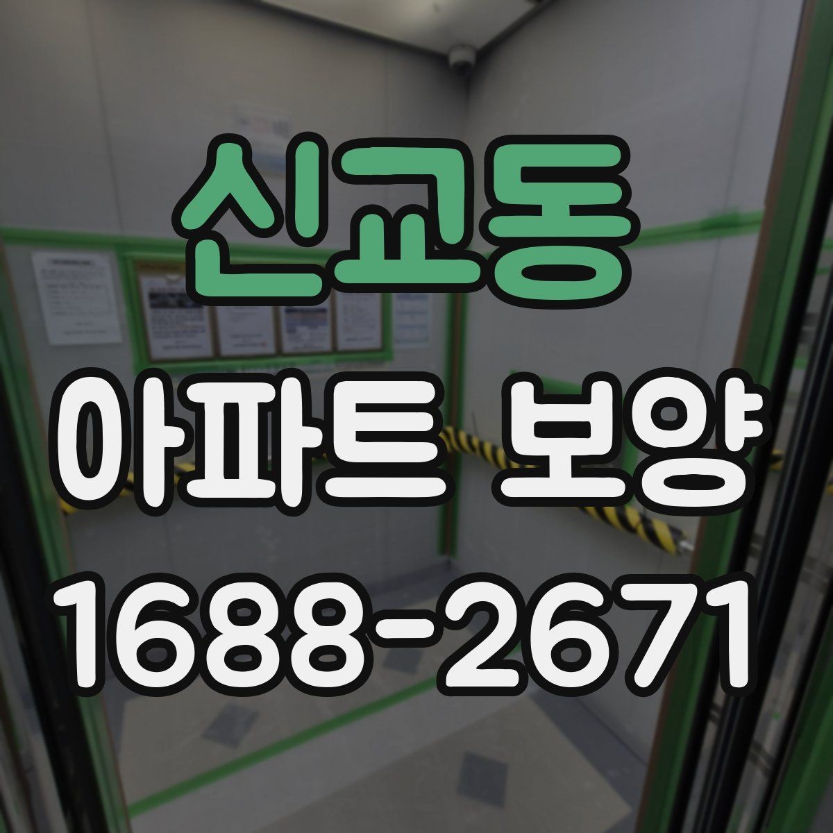 신교동 아파트 보양 중 손상 예방을 위한 현장 관리
