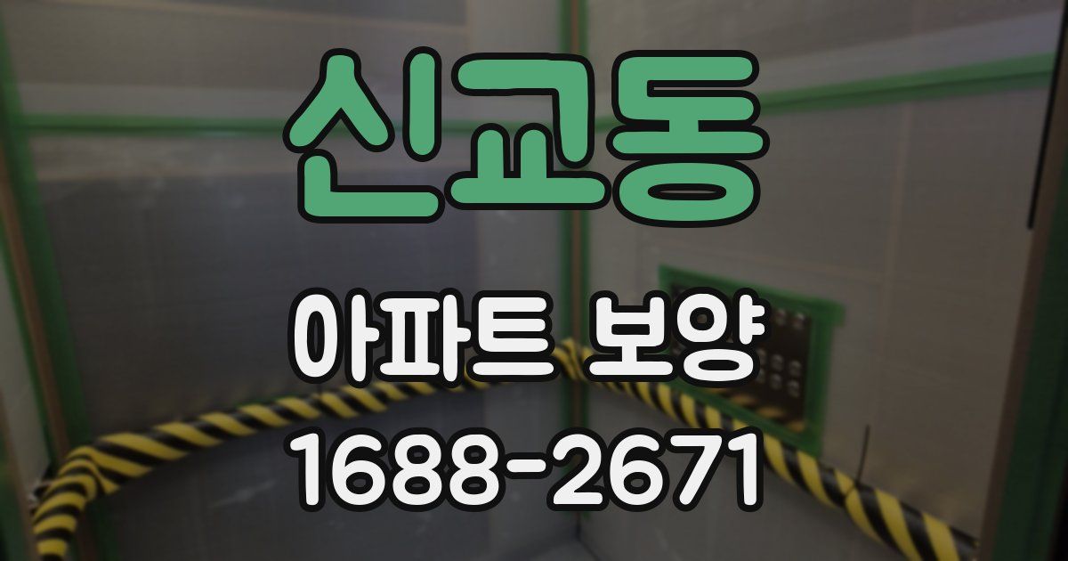 신교동 아파트 보양