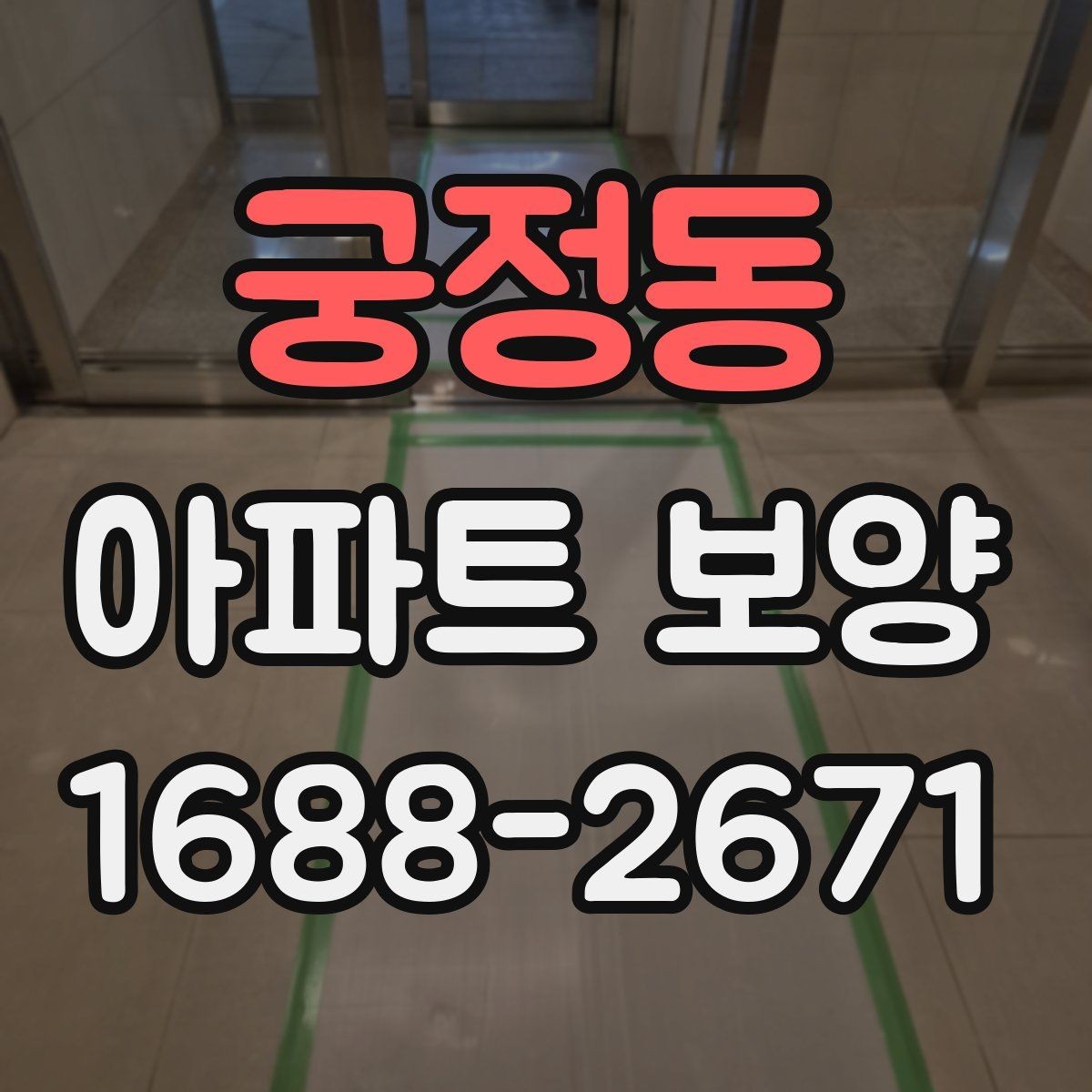 궁정동 아파트 보양 시 현장 안전과 품질을 함께 챙기는 법