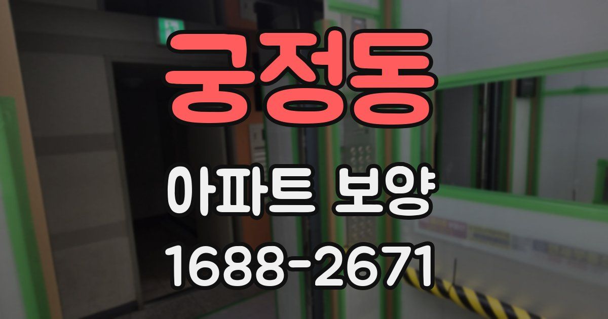 궁정동 아파트 보양
