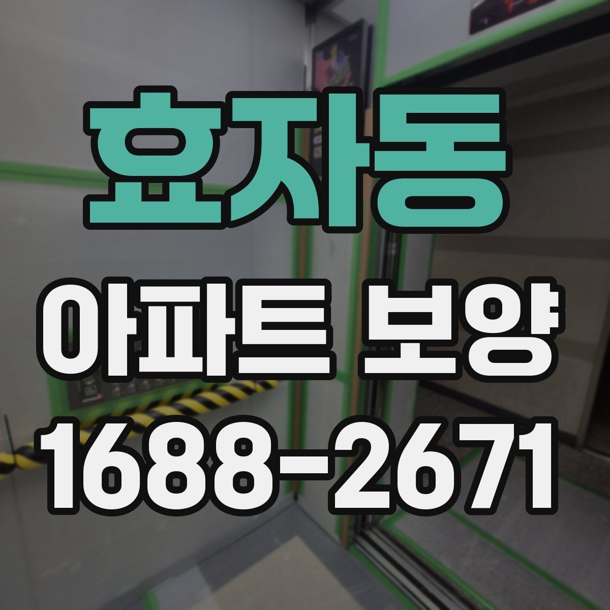 효자동 아파트 보양 시공 전후 체크해야 할 부분
