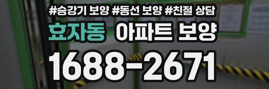 효자동 아파트 보양